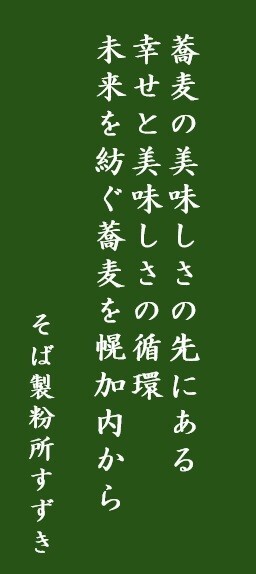 風味豊かな幌加内産の
蕎麦粉をお手頃価格で